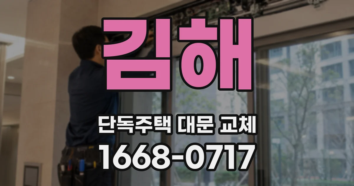 김해 단독주택 대문 교체
