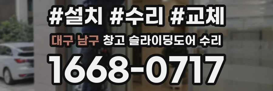 대구 남구 창고 슬라이딩도어 수리