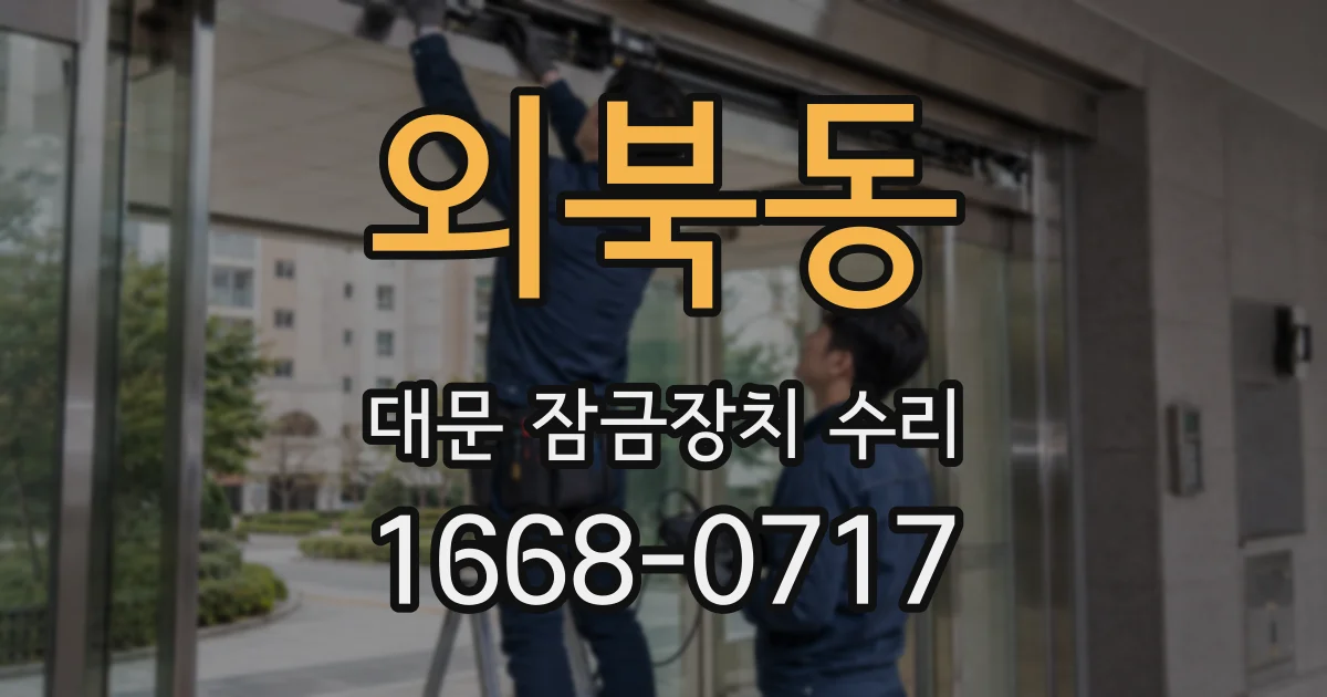 외북동 대문 잠금장치 수리