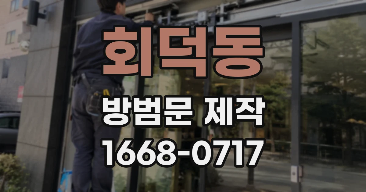 회덕동 방범문 제작