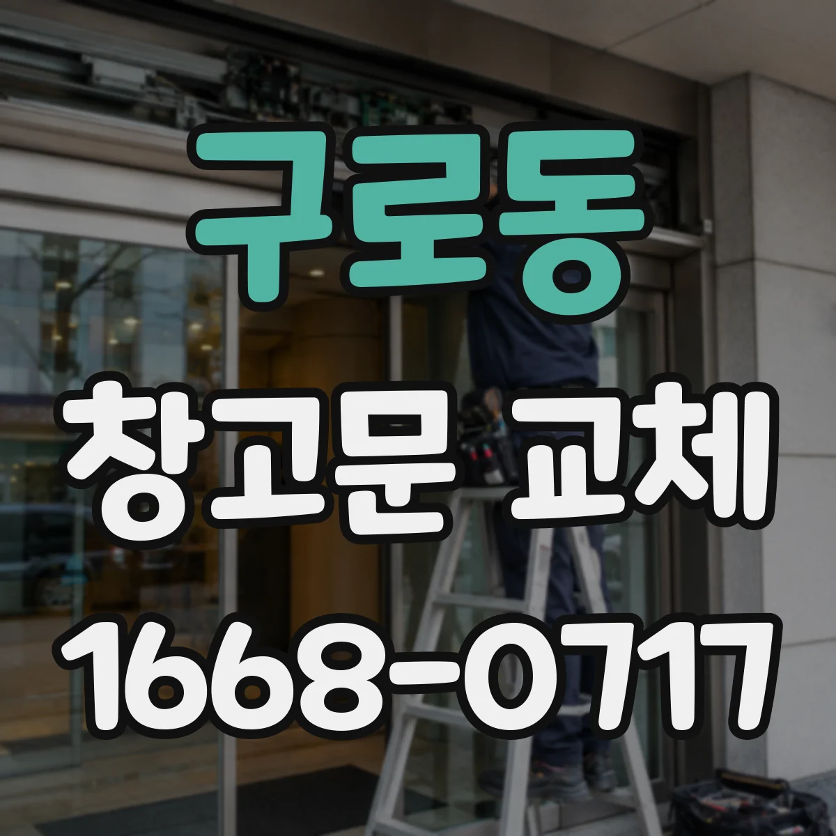 구로동 창고문 교체