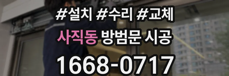 사직동 방범문 시공