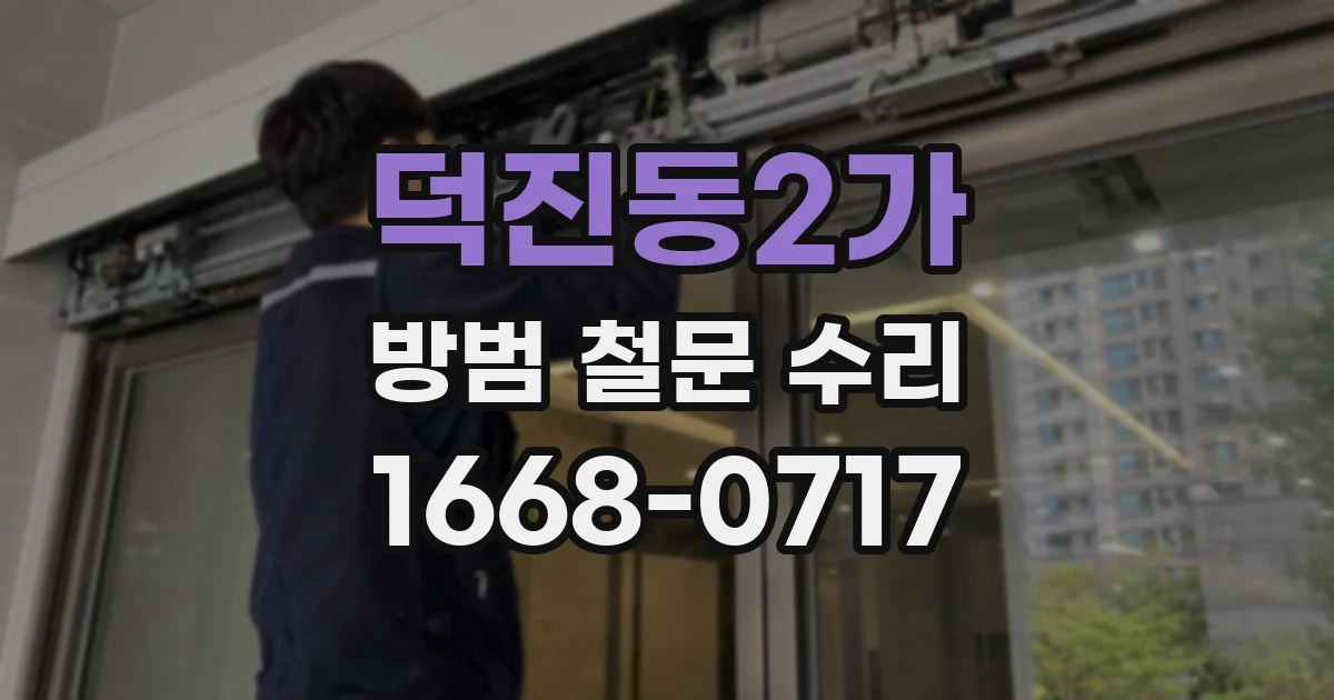 덕진동2가 방범 철문 수리