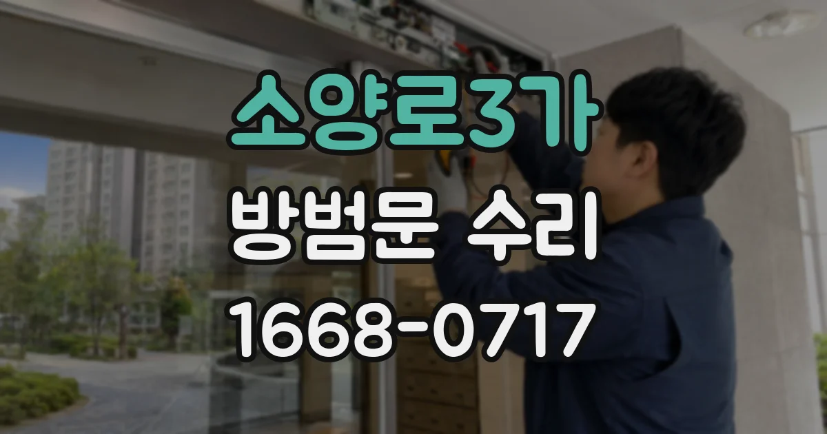 소양로3가 방범문 수리
