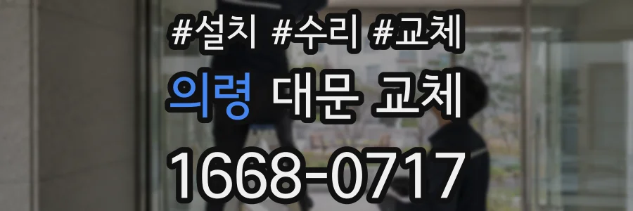 의령 대문 교체