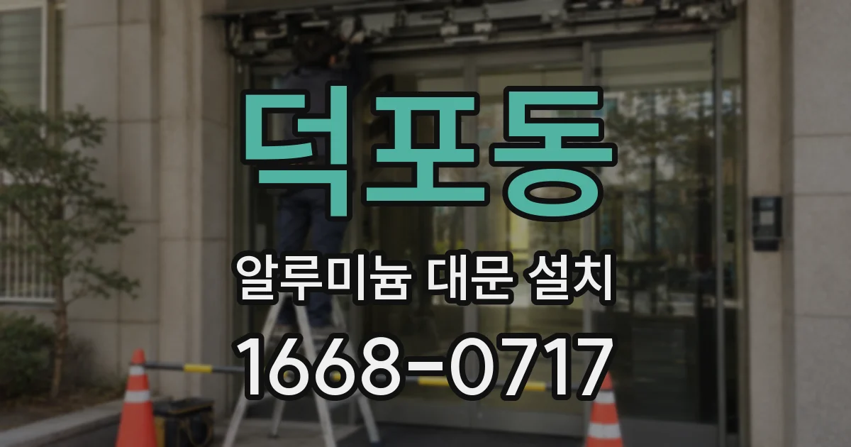 덕포동 알루미늄 대문 설치