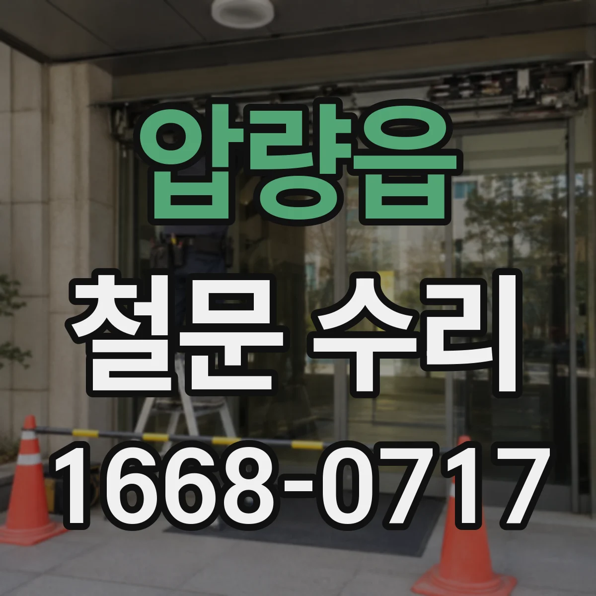 압량읍 철문 수리