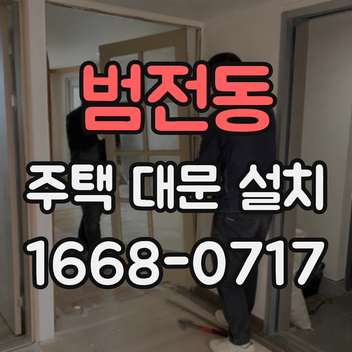 범전동 주택 대문 설치