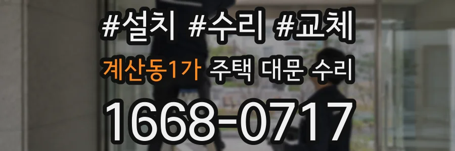 계산동1가 주택 대문 수리