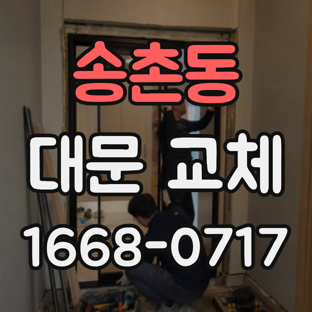 송촌동 대문 교체