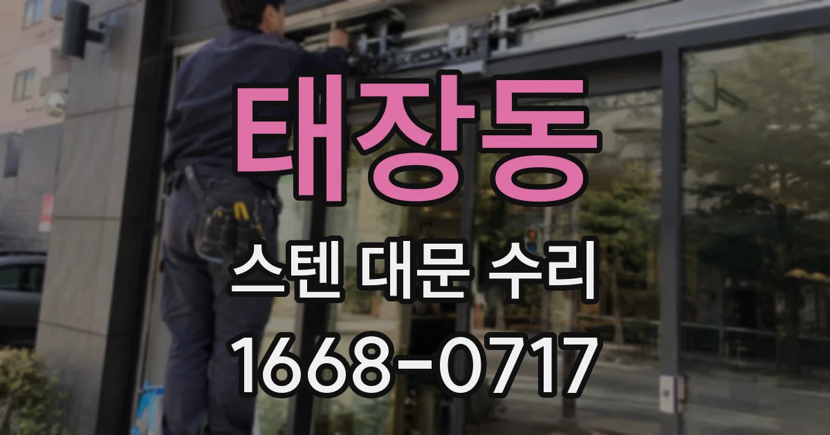 태장동 스텐 대문 수리