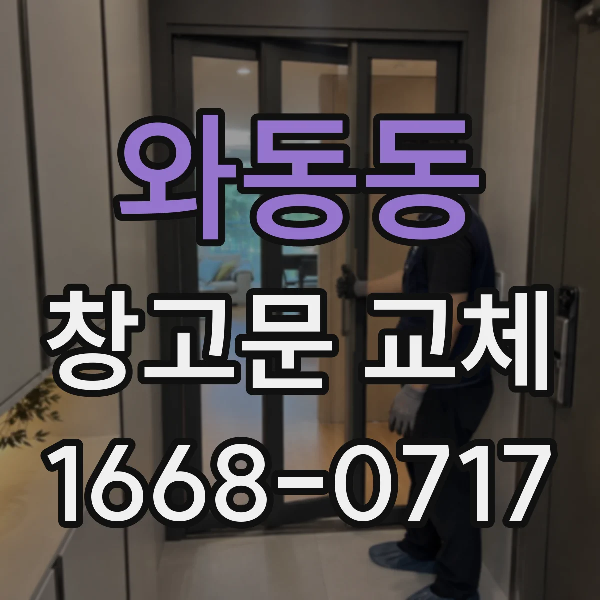 와동동 창고문 교체