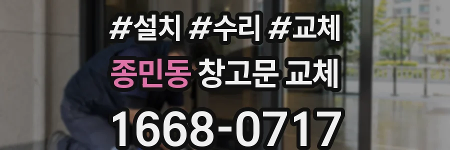 종민동 창고문 교체
