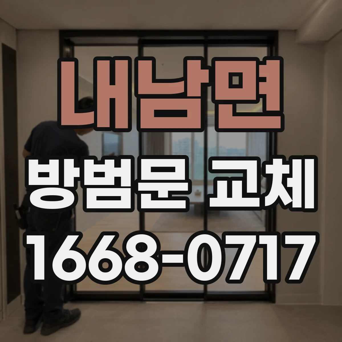내남면 방범문 교체