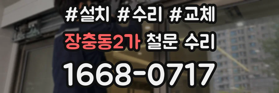장충동2가 철문 수리