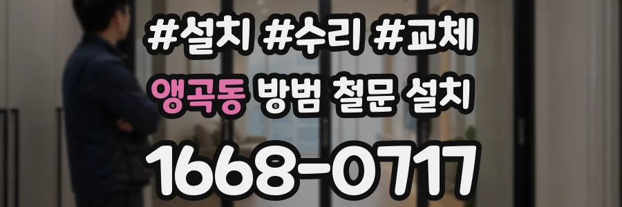 앵곡동 방범 철문 설치