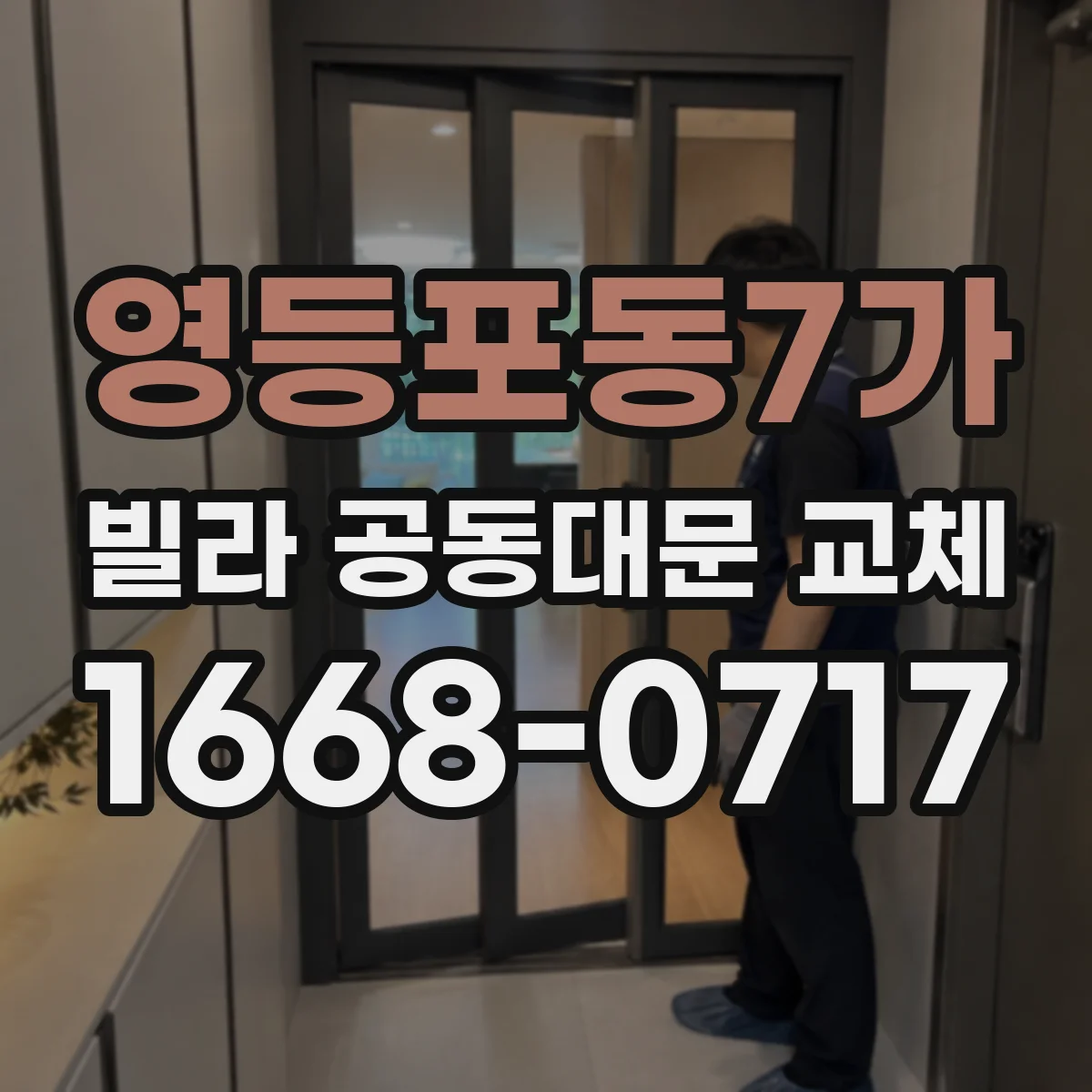 영등포동7가 빌라 공동대문 교체