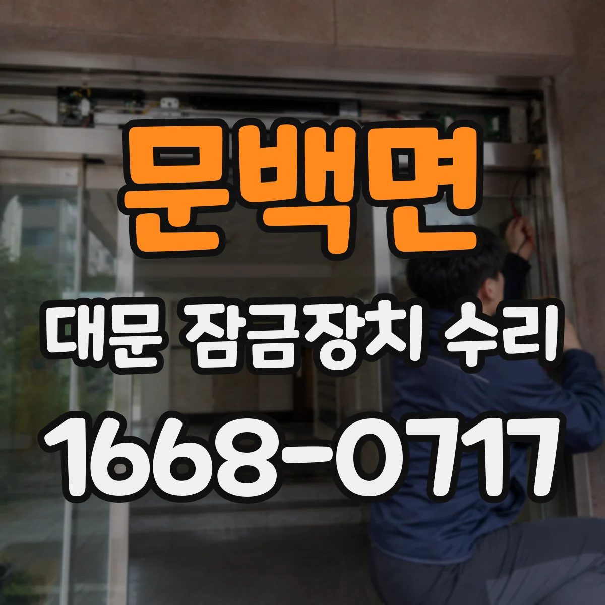 문백면 대문 잠금장치 수리