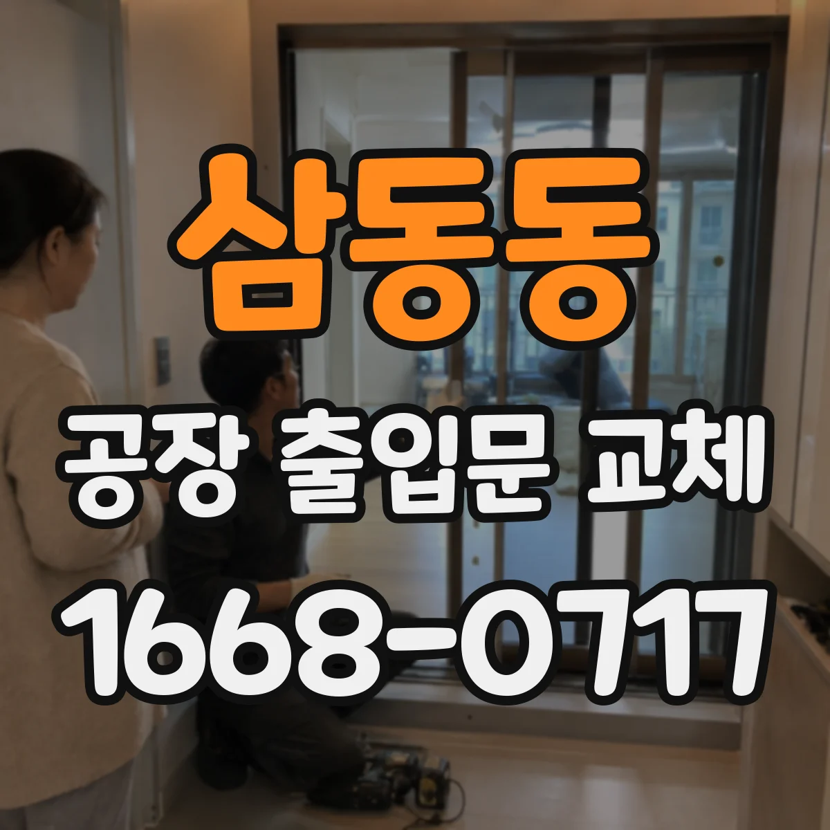 삼동동 공장 출입문 교체