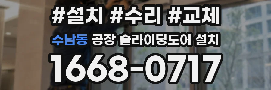 수남동 공장 슬라이딩도어 설치