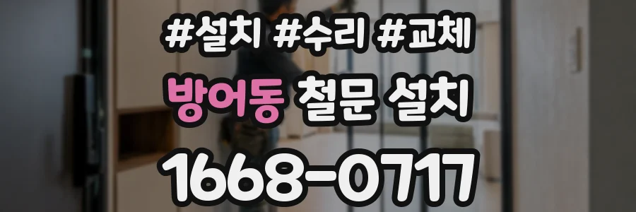 방어동 철문 설치