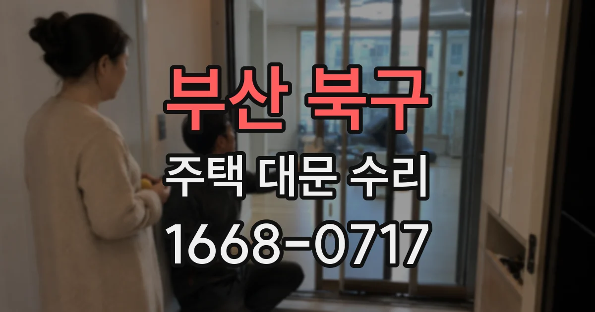 부산 북구 주택 대문 수리