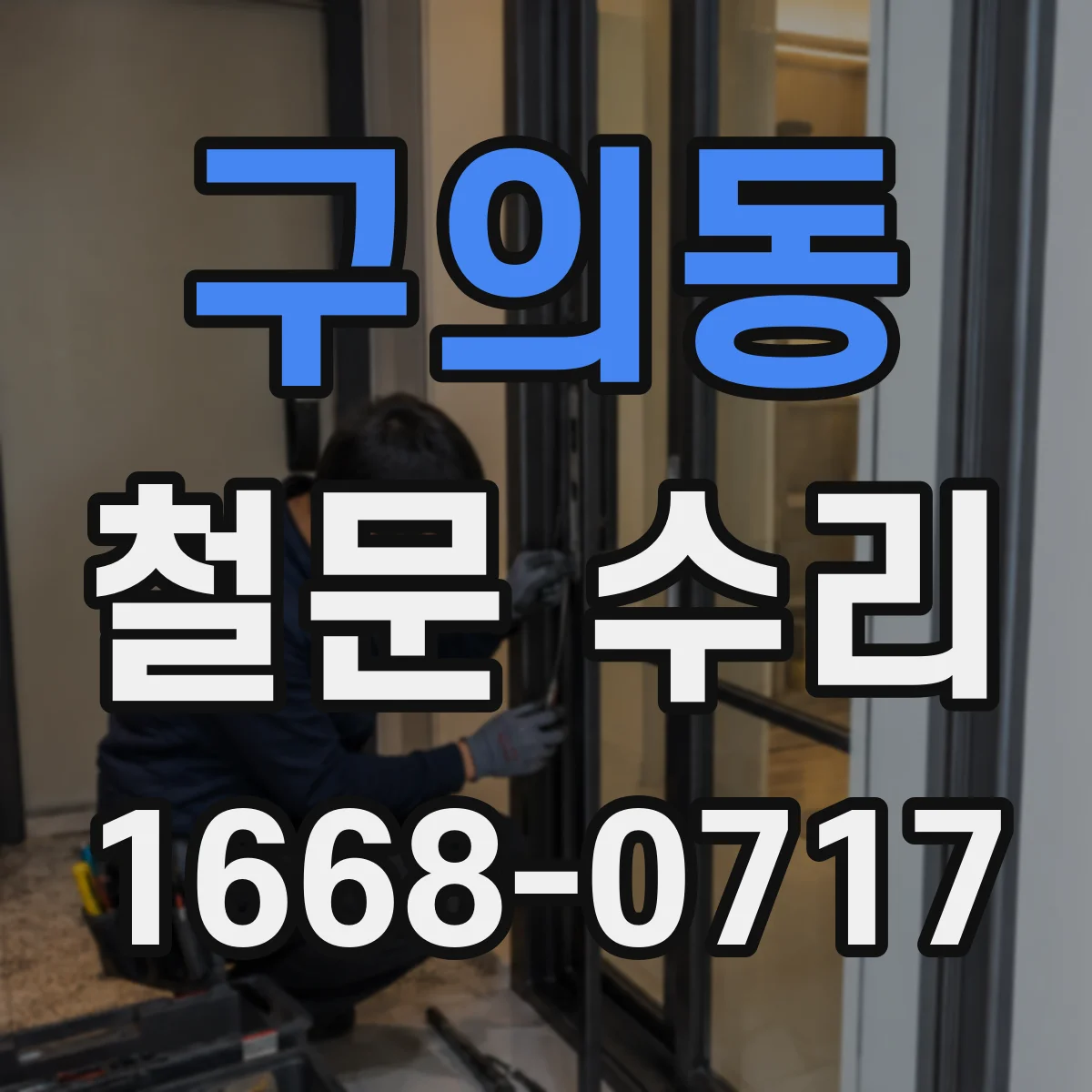 구의동 철문 수리