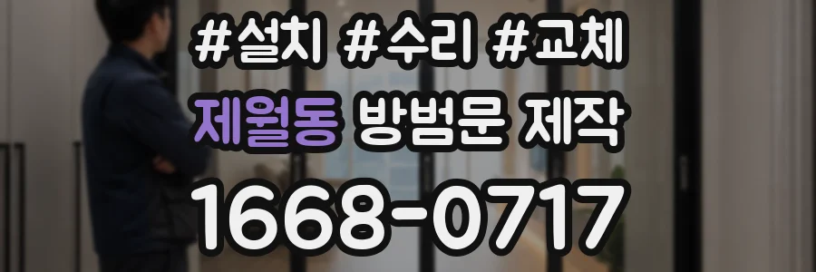 제월동 방범문 제작