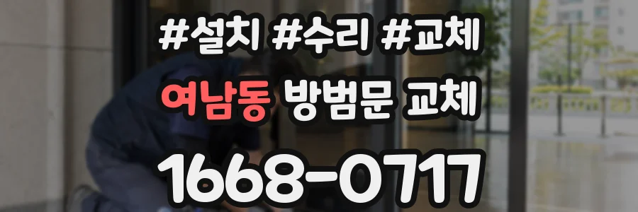 여남동 방범문 교체