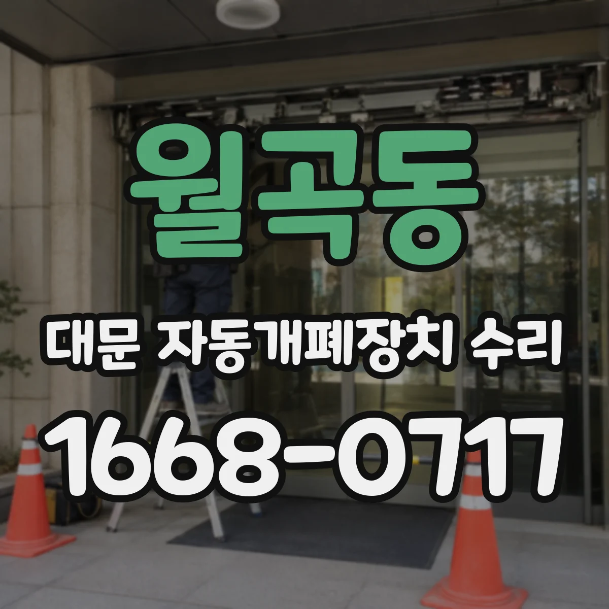 월곡동 대문 자동개폐장치 수리