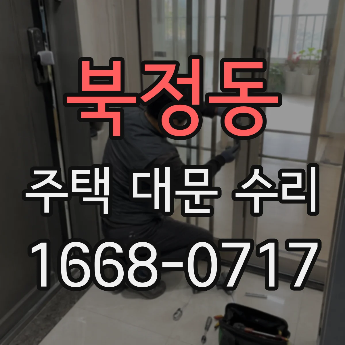 북정동 주택 대문 수리