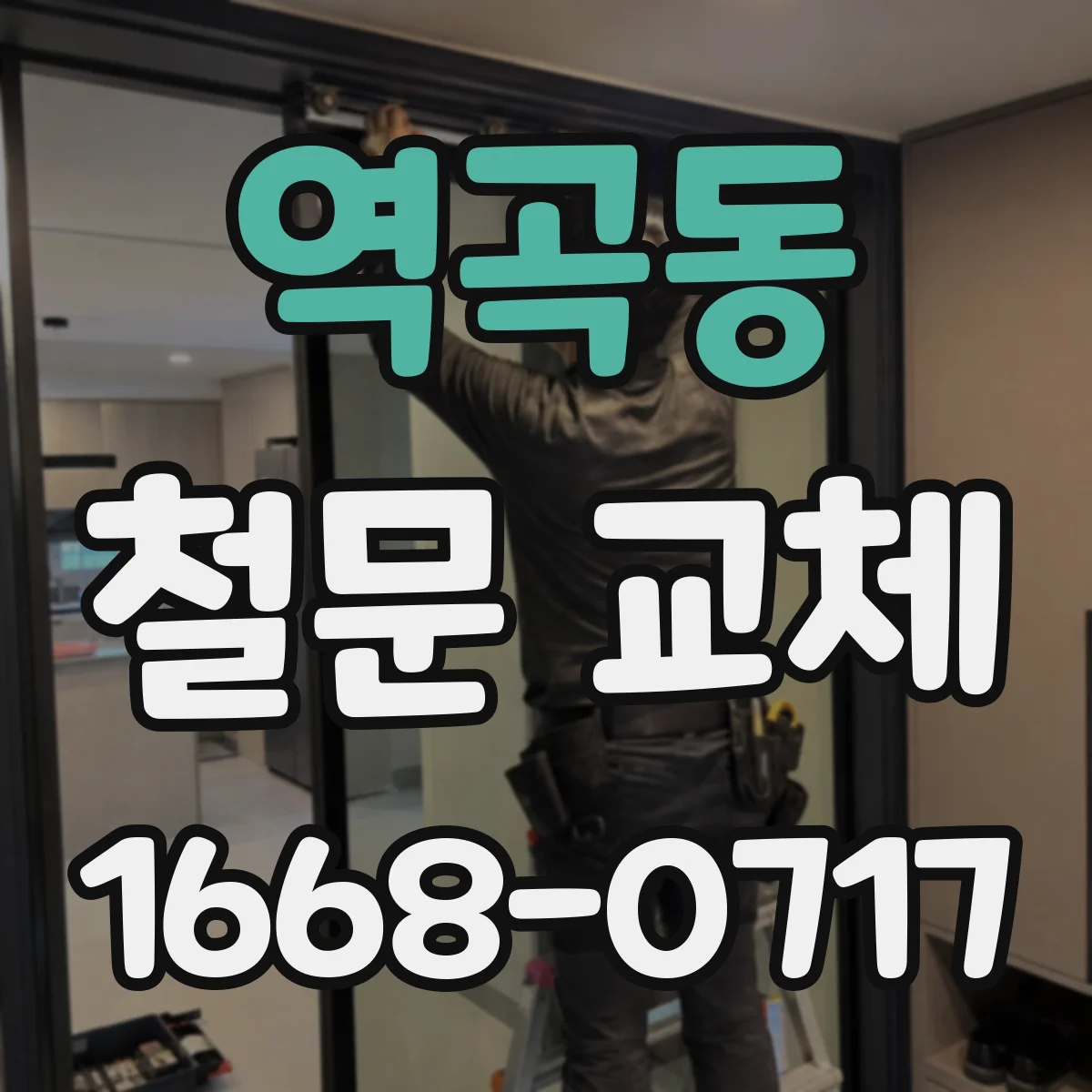 역곡동 철문 교체