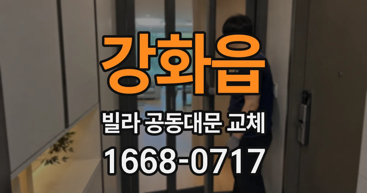강화읍 빌라 공동대문 교체