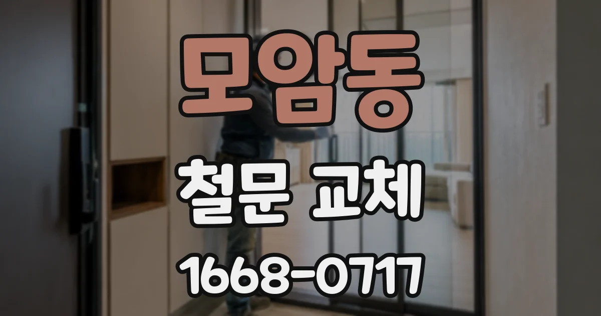 모암동 철문 교체