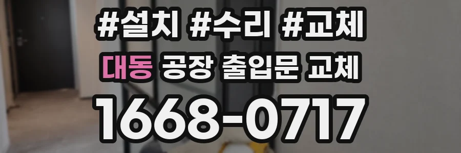 대동 공장 출입문 교체