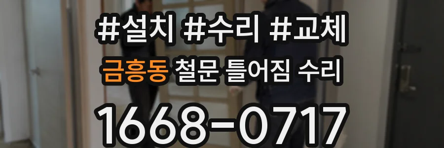 금흥동 철문 틀어짐 수리