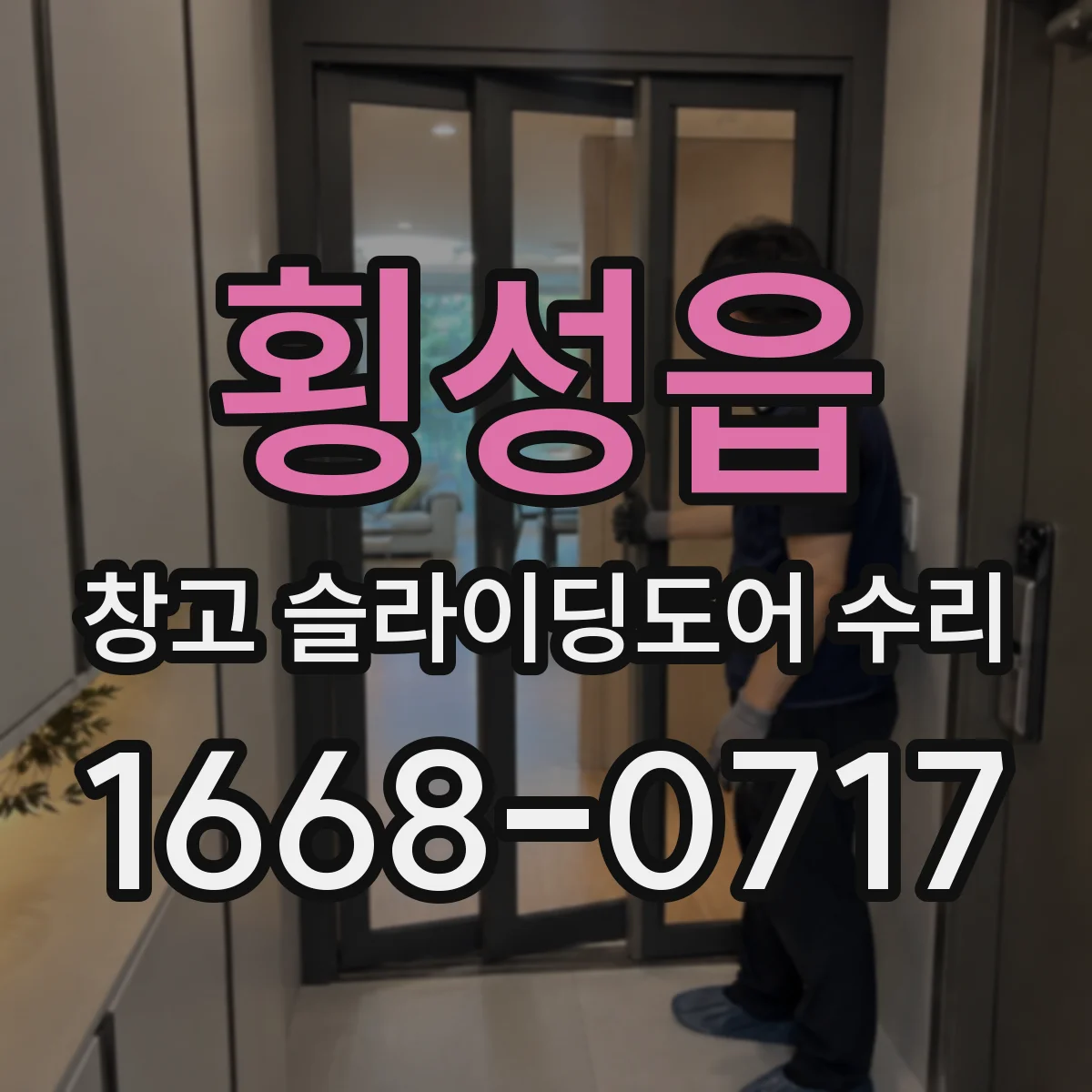 횡성읍 창고 슬라이딩도어 수리