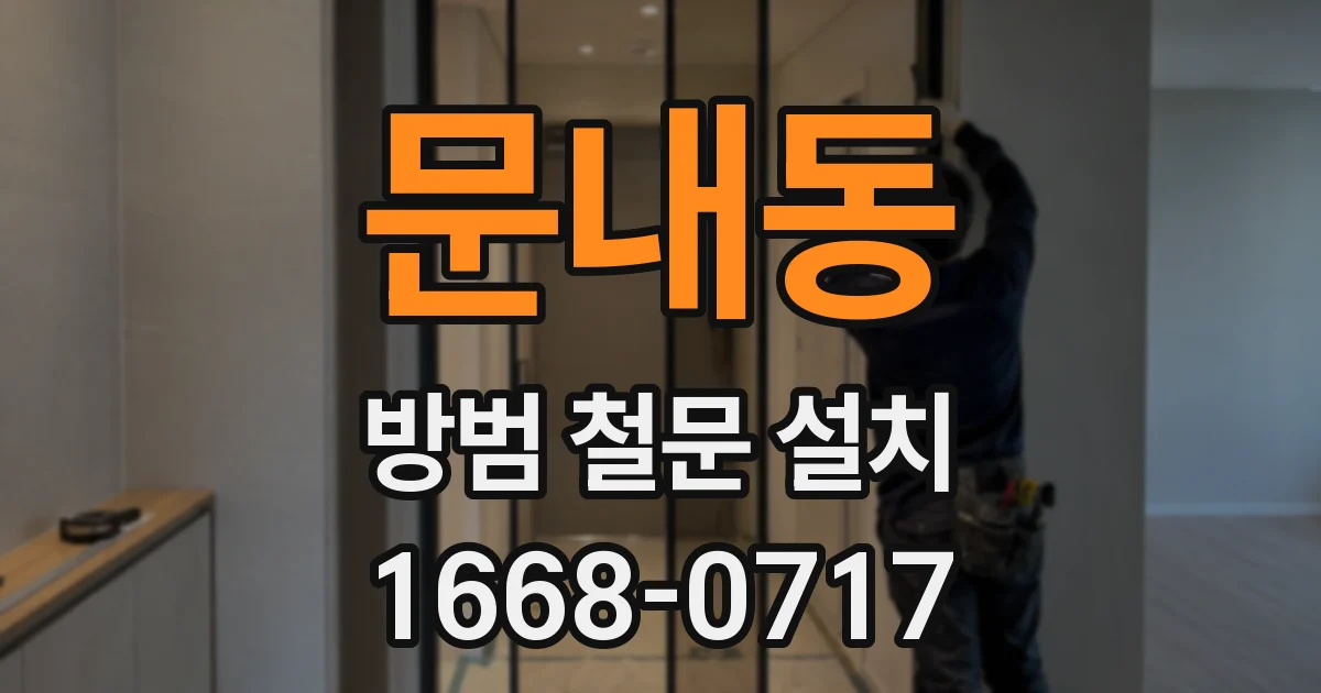 문내동 방범 철문 설치
