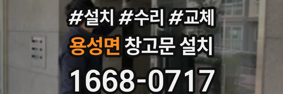 용성면 창고문 설치
