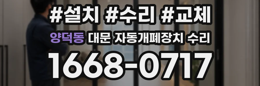 양덕동 대문 자동개폐장치 수리