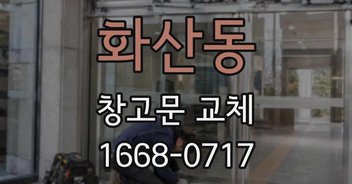 화산동 창고문 교체