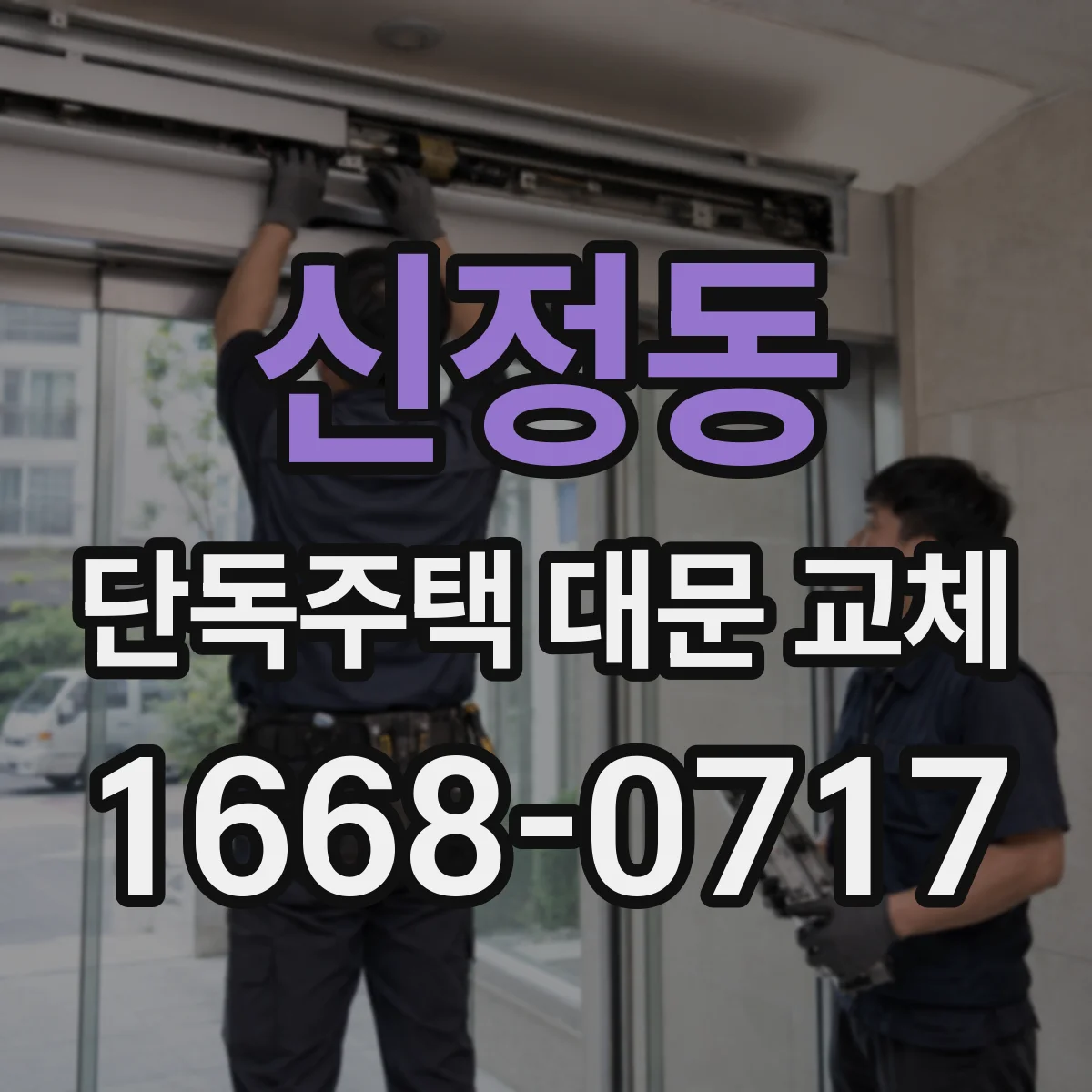 신정동 단독주택 대문 교체