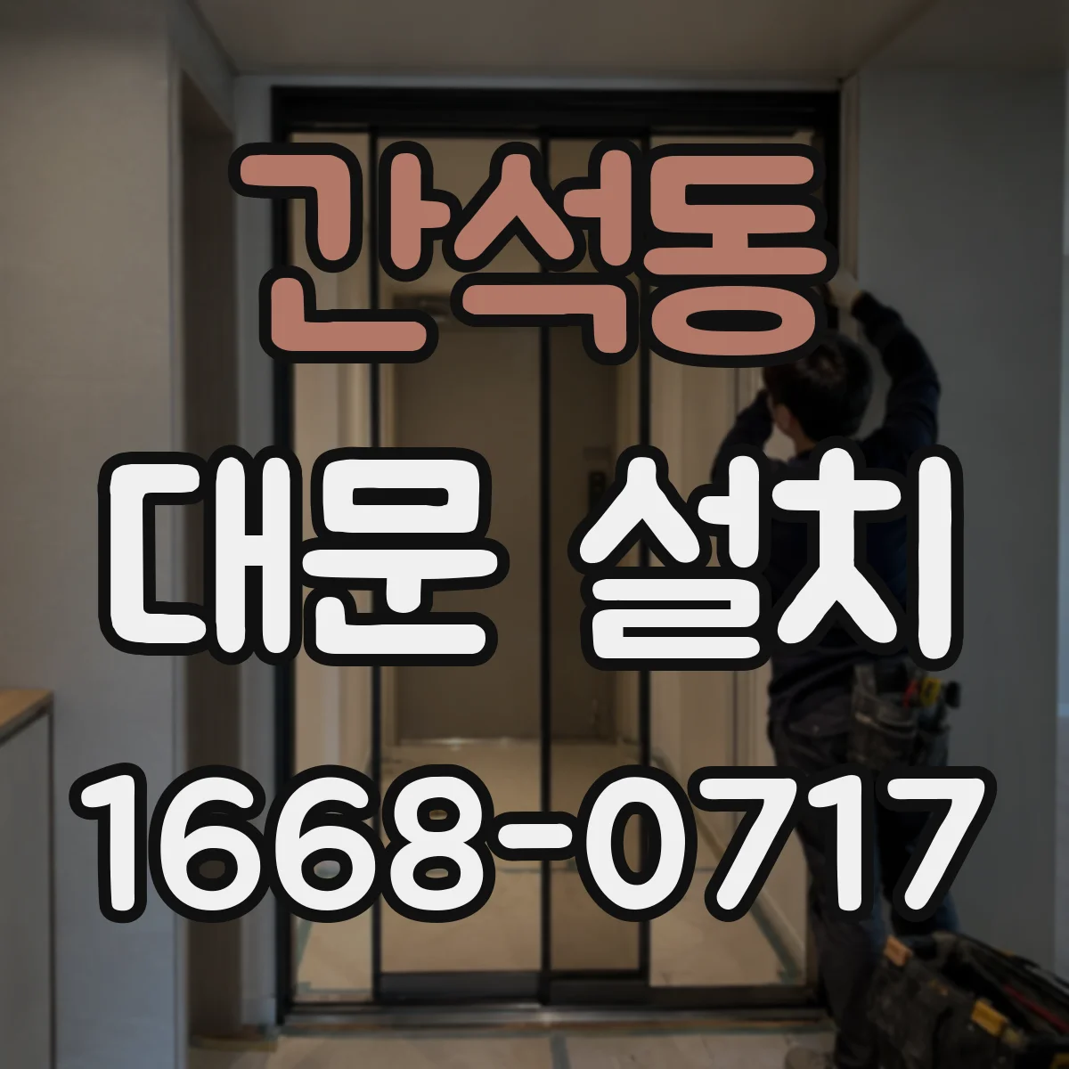 간석동 대문 설치