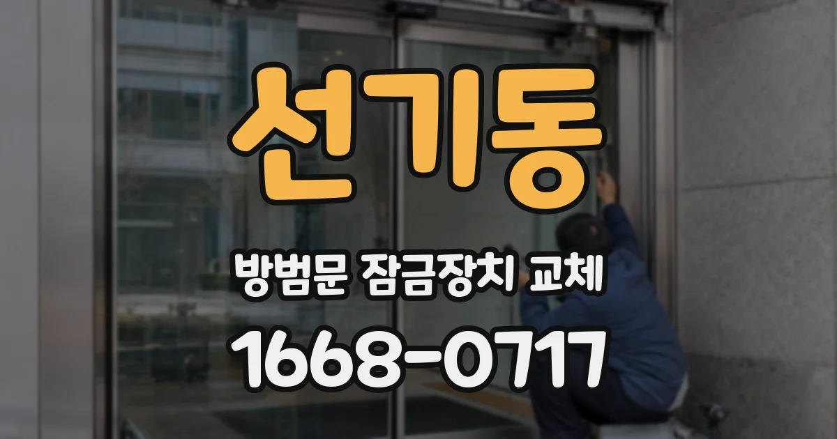 선기동 방범문 잠금장치 교체