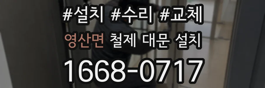 영산면 철제 대문 설치