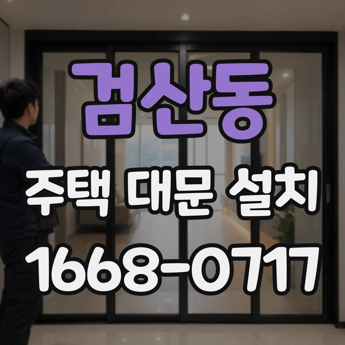 검산동 주택 대문 설치