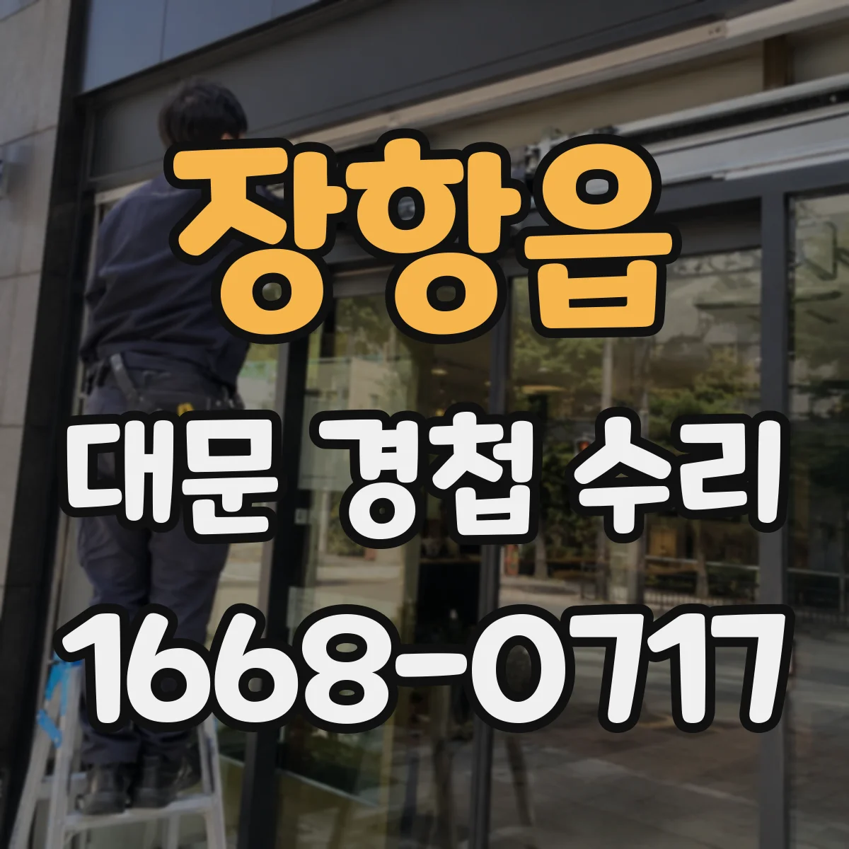 장항읍 대문 경첩 수리