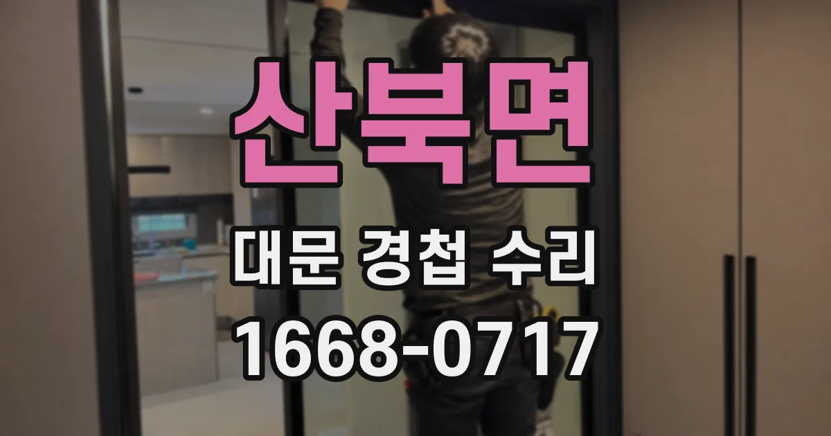 산북면 대문 경첩 수리