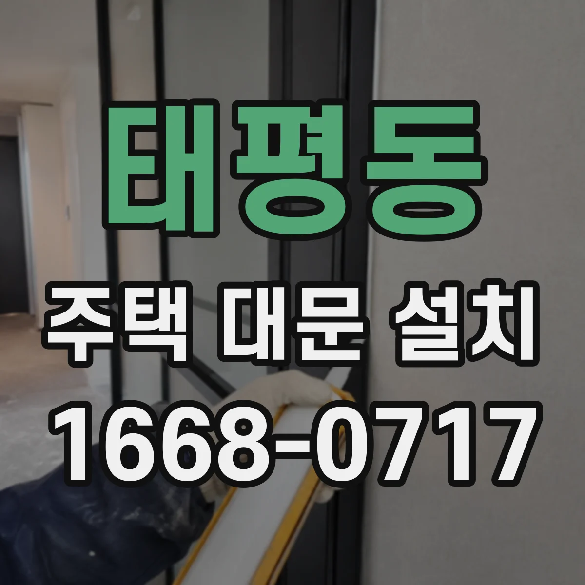 태평동 주택 대문 설치