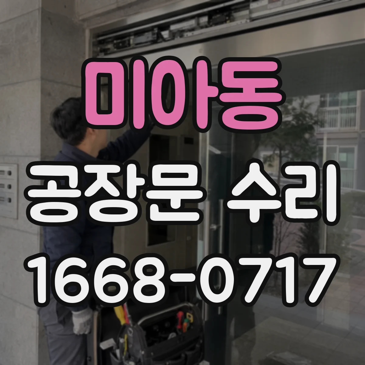 미아동 공장문 수리